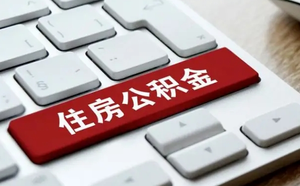 拉萨在职公积金提出（住房公积金在职提取）